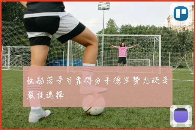 快船若寻可靠得分手德罗赞无疑是最佳选择