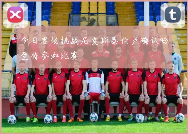 今日客场挑战尼克斯泰伦卢确认哈登将参加比赛