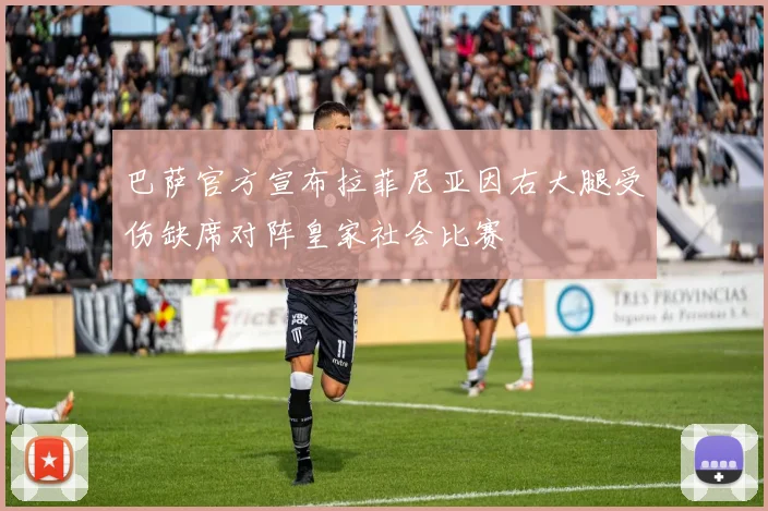 巴萨官方宣布拉菲尼亚因右大腿受伤缺席对阵皇家社会比赛