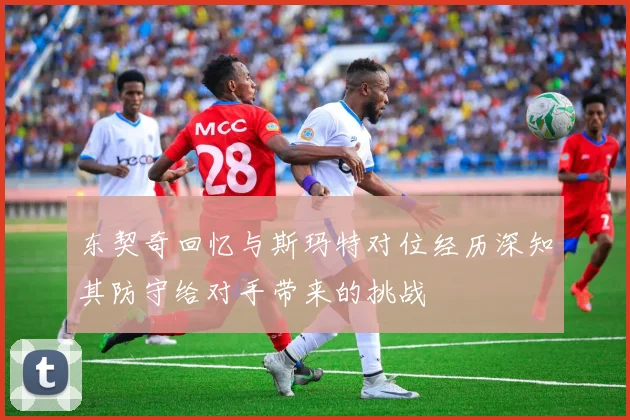 东契奇回忆与斯玛特对位经历深知其防守给对手带来的挑战