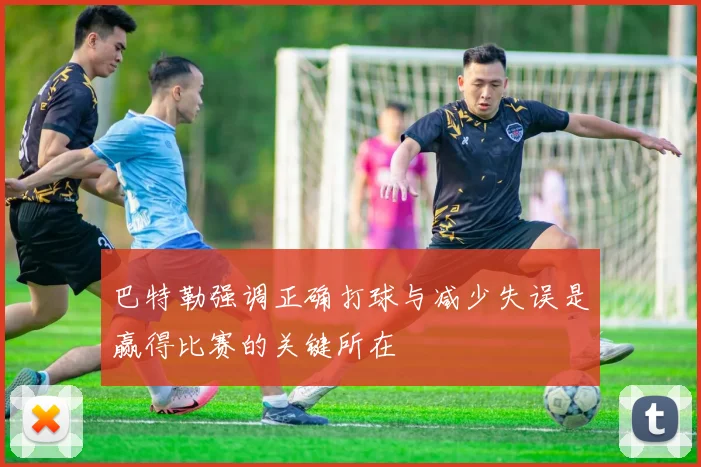 巴特勒强调正确打球与减少失误是赢得比赛的关键所在