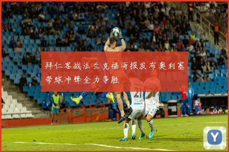 拜仁客战法兰克福海报发布奥利塞带球冲锋全力争胜
