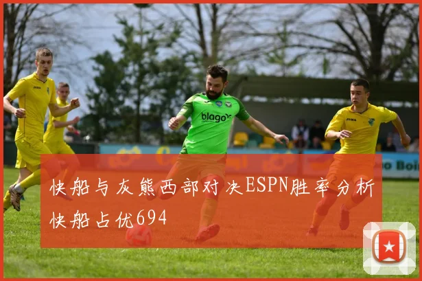 快船与灰熊西部对决ESPN胜率分析快船占优694