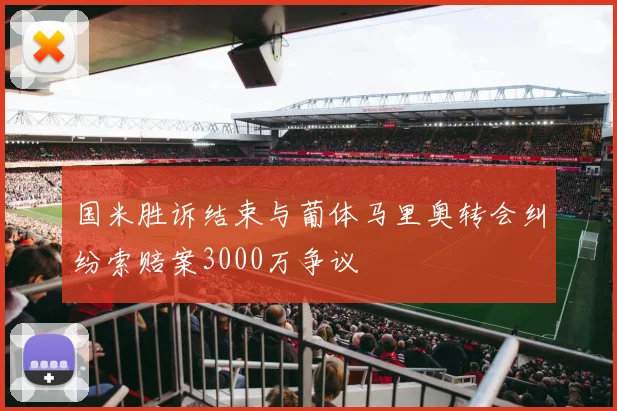 国米胜诉结束与葡体马里奥转会纠纷索赔案3000万争议