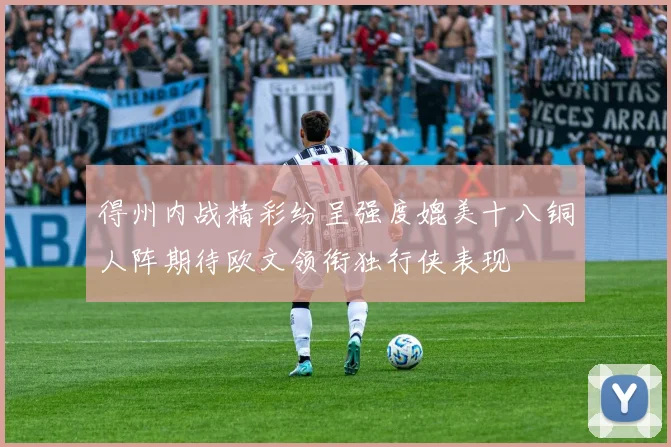 得州内战精彩纷呈强度媲美十八铜人阵期待欧文领衔独行侠表现