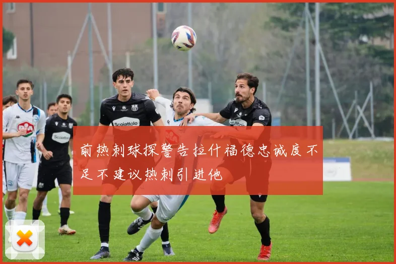 前热刺球探警告拉什福德忠诚度不足不建议热刺引进他