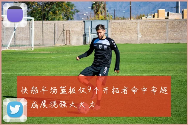 快船半场篮板仅9个开拓者命中率超六成展现强大火力