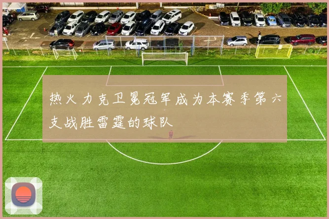 热火力克卫冕冠军成为本赛季第六支战胜雷霆的球队