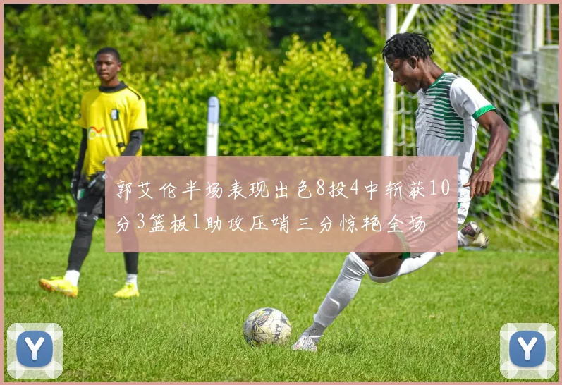 郭艾伦半场表现出色8投4中斩获10分3篮板1助攻压哨三分惊艳全场