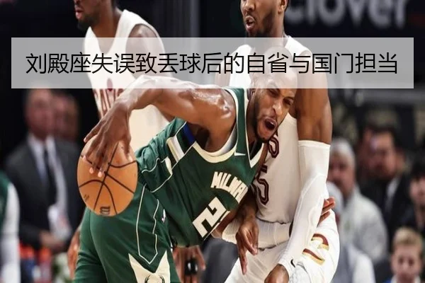 刘殿座失误致丢球后的自省与国门担当 | HaoBo